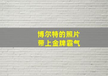 博尔特的照片 带上金牌霸气